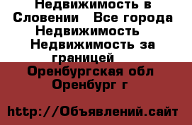 Недвижимость в Словении - Все города Недвижимость » Недвижимость за границей   . Оренбургская обл.,Оренбург г.